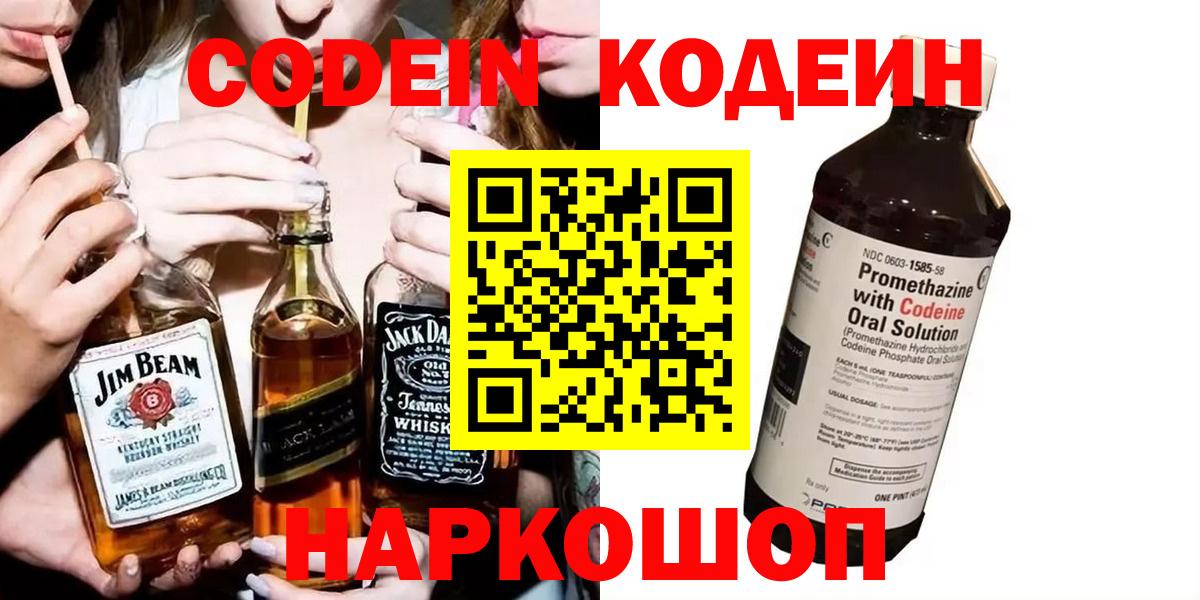 Кодеин Purple Drank Калининград
